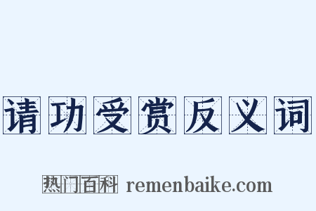 请功受赏反义词是什么意思的图片